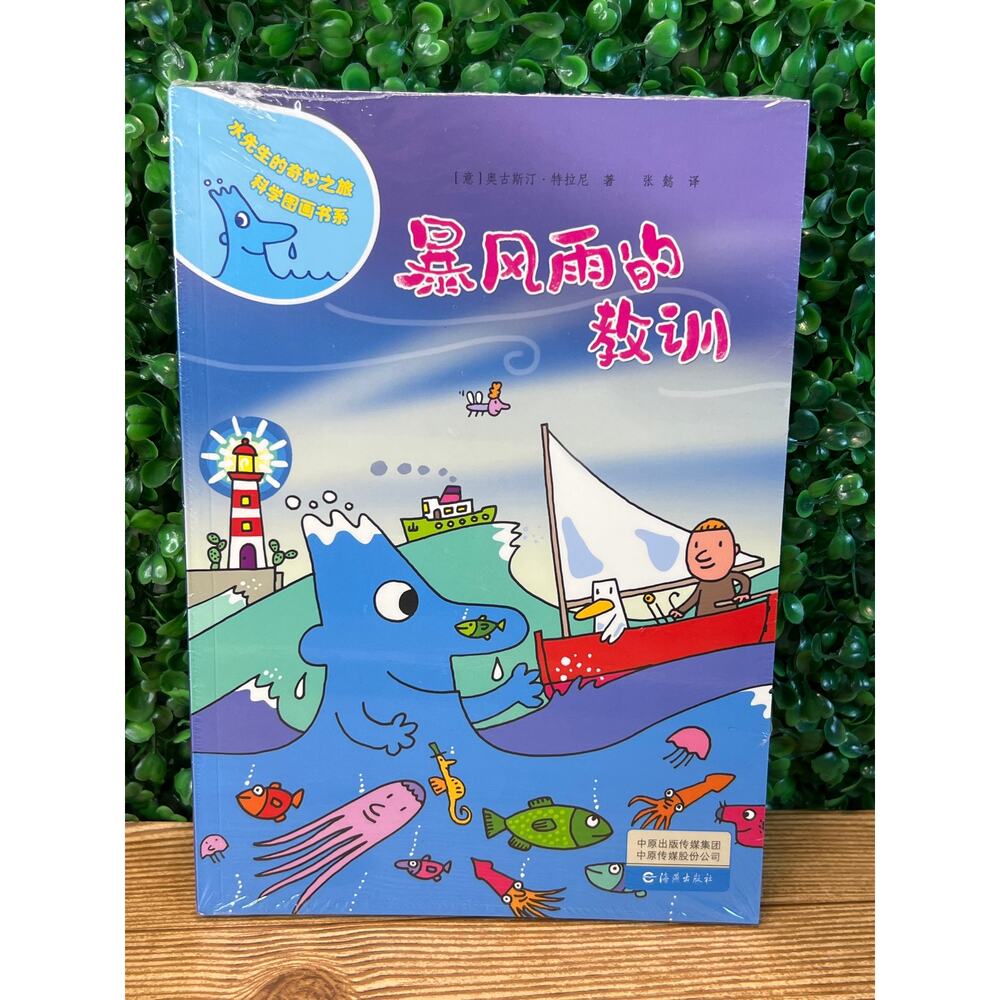 New Sealed Mr. Water's Amazing Journey Science Picture Book Series Set 4 Chinese